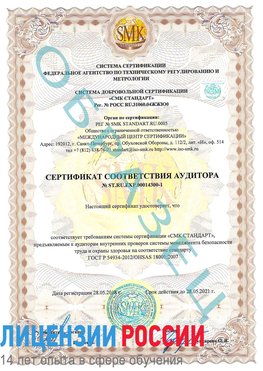 Образец сертификата соответствия аудитора №ST.RU.EXP.00014300-1 Удомля Сертификат OHSAS 18001